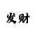 精准快3计划导师微信